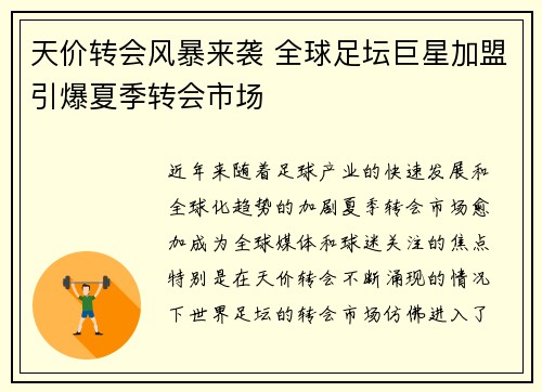 天价转会风暴来袭 全球足坛巨星加盟引爆夏季转会市场
