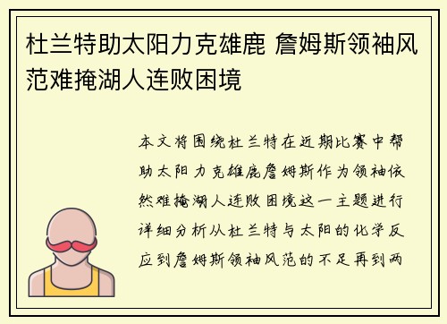 杜兰特助太阳力克雄鹿 詹姆斯领袖风范难掩湖人连败困境