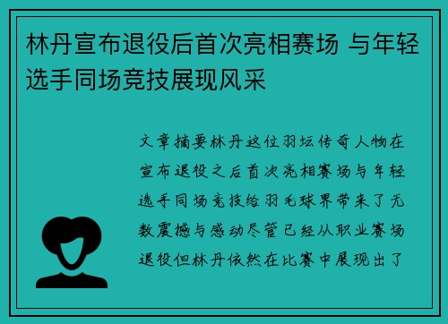 林丹宣布退役后首次亮相赛场 与年轻选手同场竞技展现风采