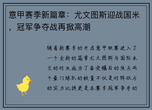 意甲赛季新篇章：尤文图斯迎战国米，冠军争夺战再掀高潮