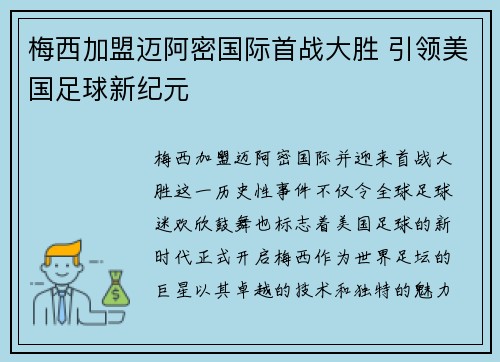 梅西加盟迈阿密国际首战大胜 引领美国足球新纪元