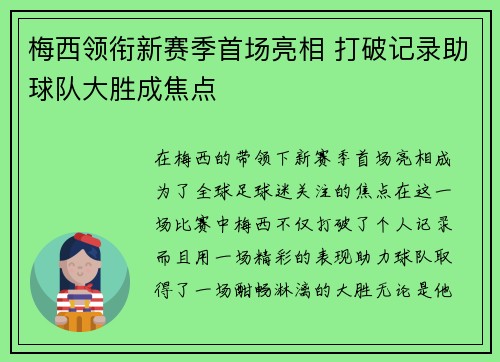 梅西领衔新赛季首场亮相 打破记录助球队大胜成焦点