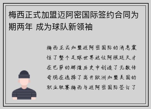 梅西正式加盟迈阿密国际签约合同为期两年 成为球队新领袖